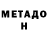 МЕТАДОН VHQ larey12
